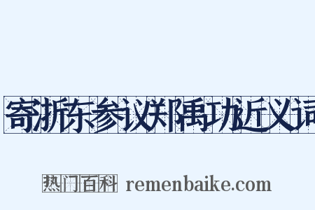 寄浙东参议郑禹功近义词是什么意思的图片
